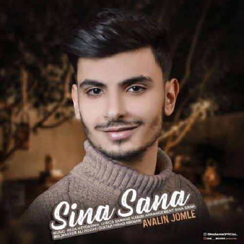 سینا ثنا اولین جمله